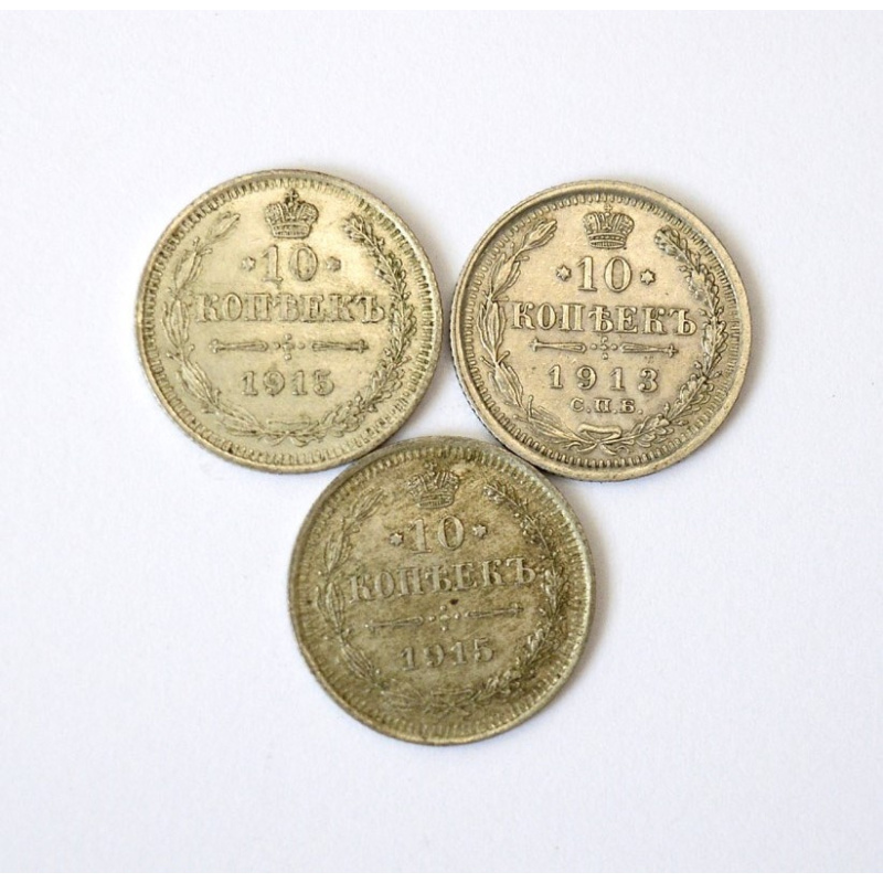 10 kopecks 1913/1915