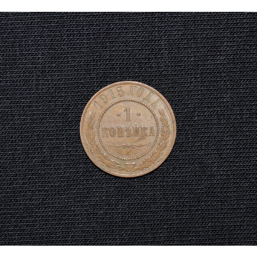 1 kopeck 1915