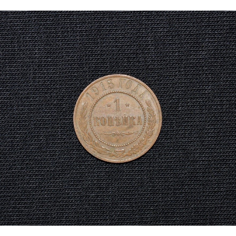 1 копейка 1915