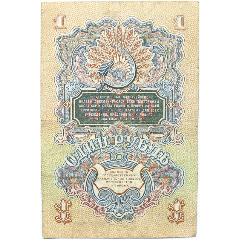 1 ruble 1947