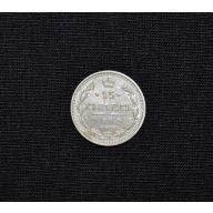15 копеек 1912