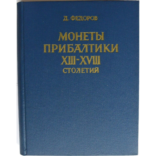 книга "Монеты Прибалтики Xlll-XVlll"