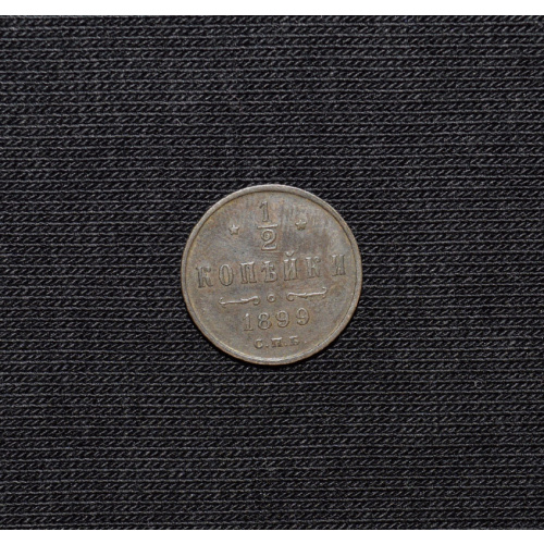1/2 kapeikas 1899 SPB