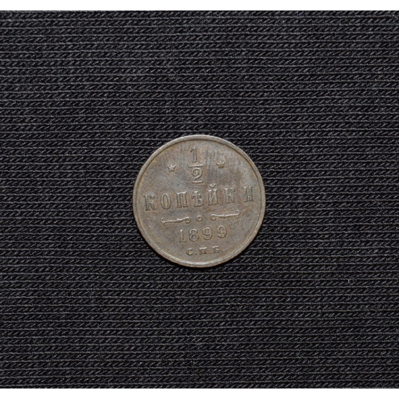 1/2 kopeck 1899 SPB