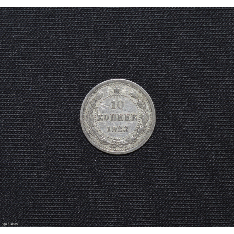 10 kopecks 1923