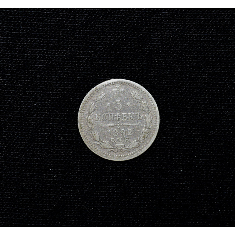 5 kopecks 1892