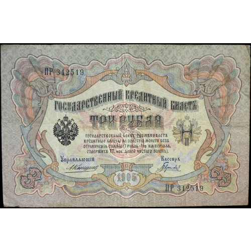 banknote "Trīs rubļi 1905 g."