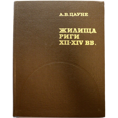 книга "Жилищя Риги XII-XIV"