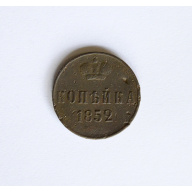 1 копейка 1852 года