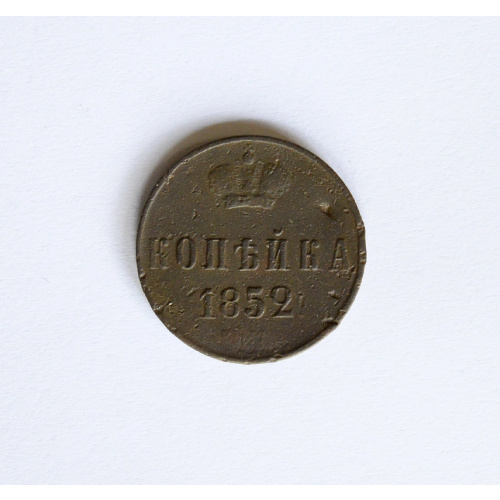 1 kopeck 1852