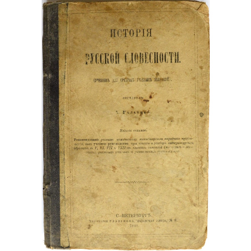 книга "История русской словесности"