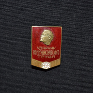 знак "Ударник коммунистического труда"