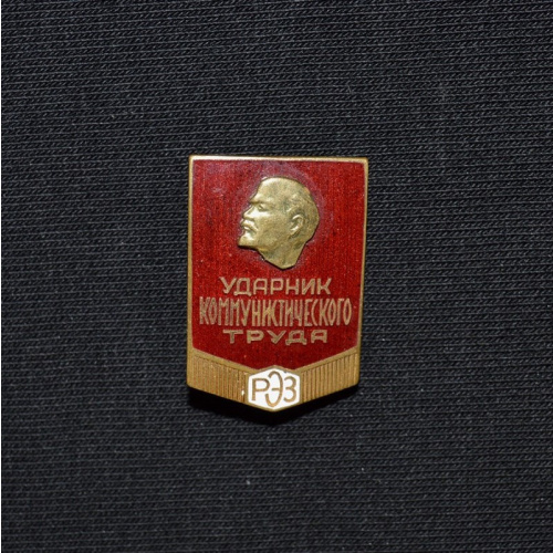 badge "Communist Labour Record-Setter"