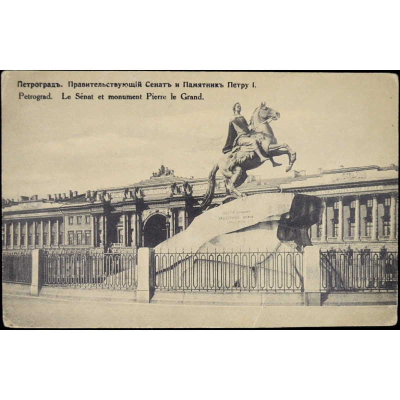 postcard Petrograd "Senate and monument to Peter I"
