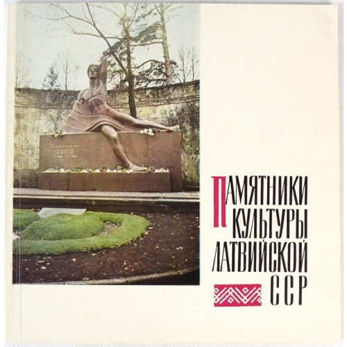 book "Monuments of culture of the Latvian SSR"