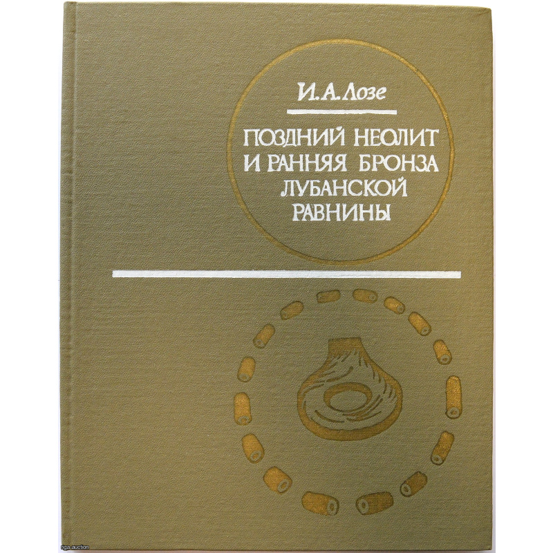 книга "ПОЗДНИЙ НЕОЛИТ И РАННЯЯ БРОНЗА ЛЮБАНСКОЙ РАВНИНЫ"