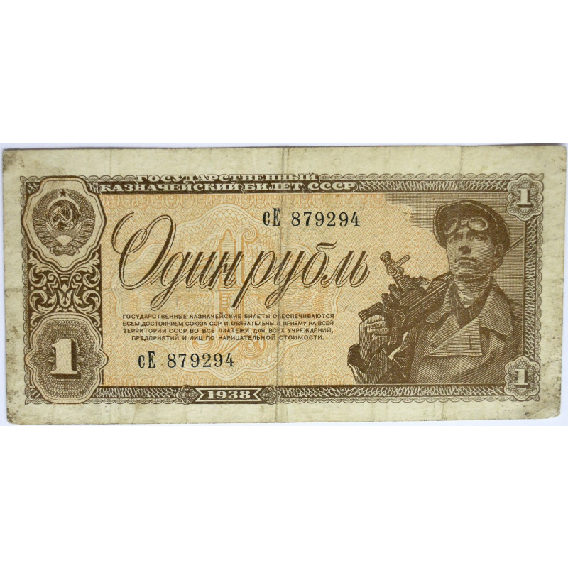 банкнота 1 рубль 1938 года