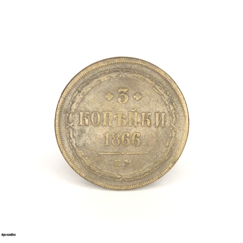 3 kapeikas 1866 EM, Krievijas impērija