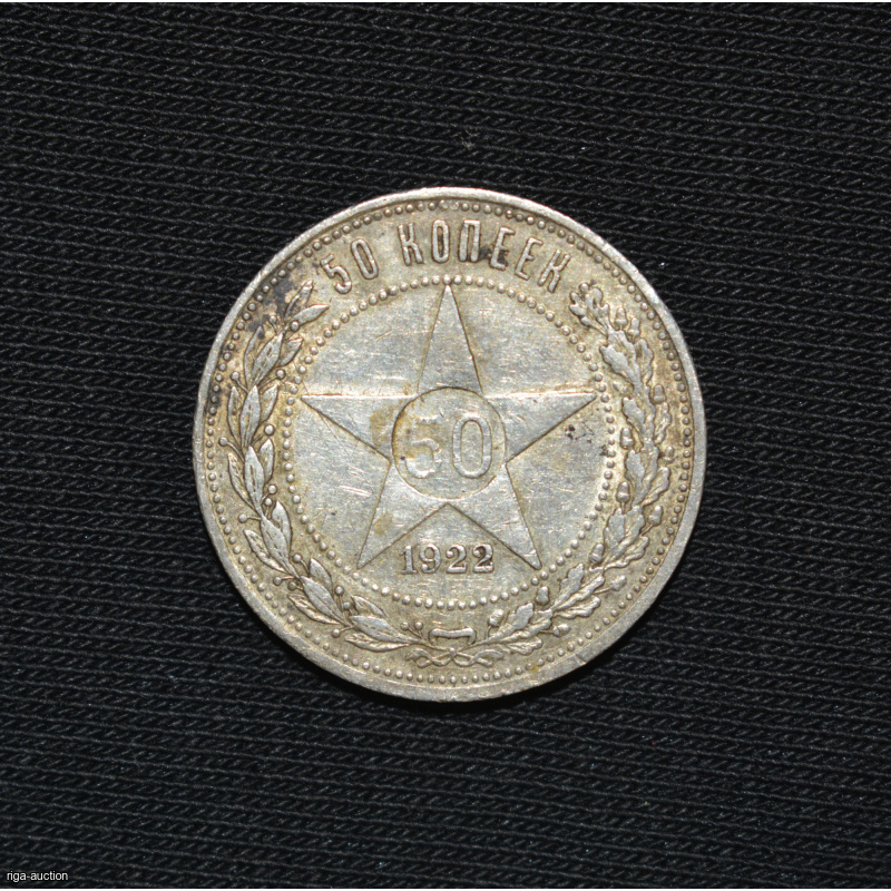 50 kopecks 1922 (AG) USSR