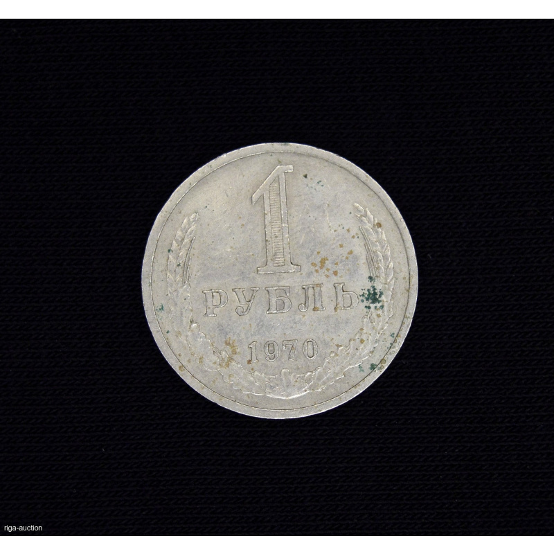 1 rublis 1970 PSRS