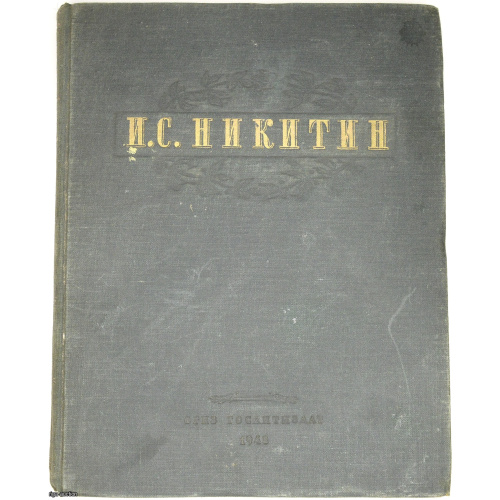 книга "И.С. Никитин", СССР