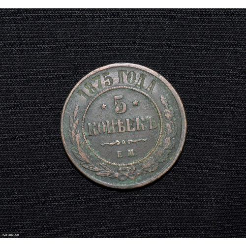 5 kapeikas 1875 Krievijas impērija