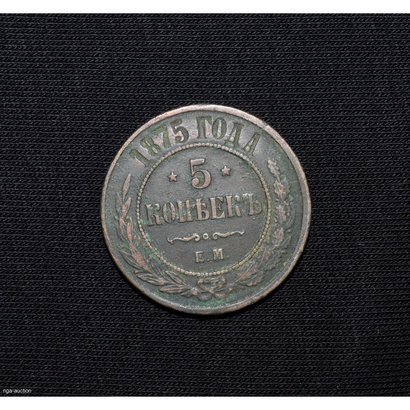 5 kopecks 1875 Russian Empire