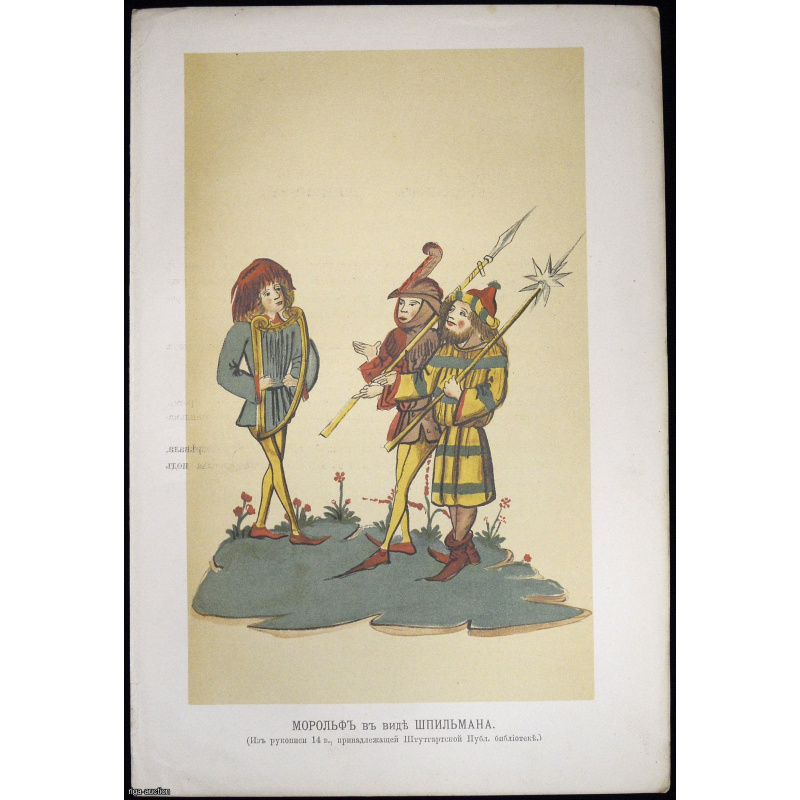 illustration "Morolf in Shpilman", Russian Empire