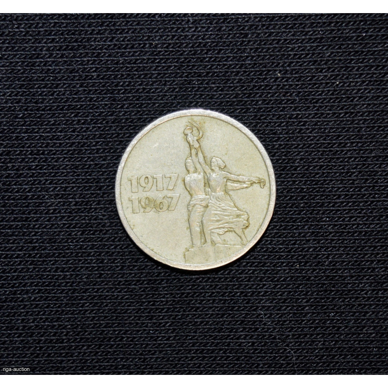 15 kopecks 1967 USSR