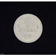 1 рубль 1965 СССР