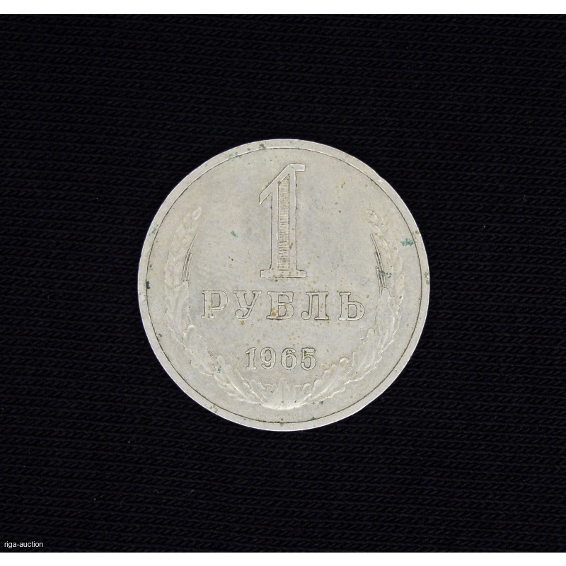 1 ruble 1965 USSR