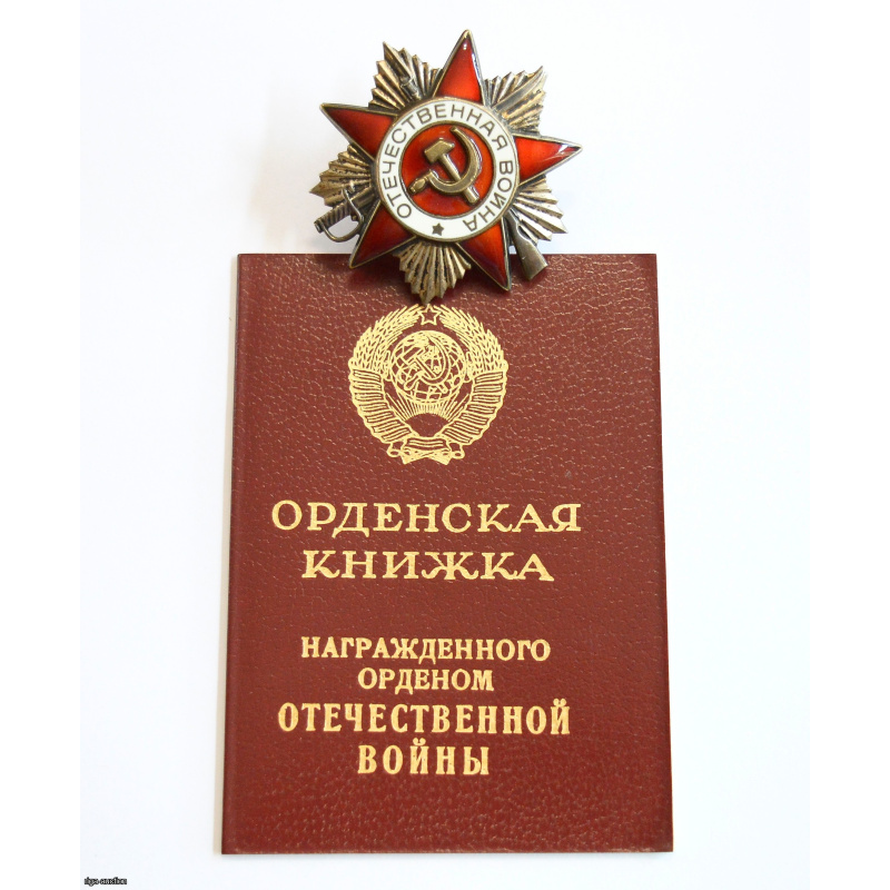 Орден Отечественной войны 2-й степени с документом, СССР