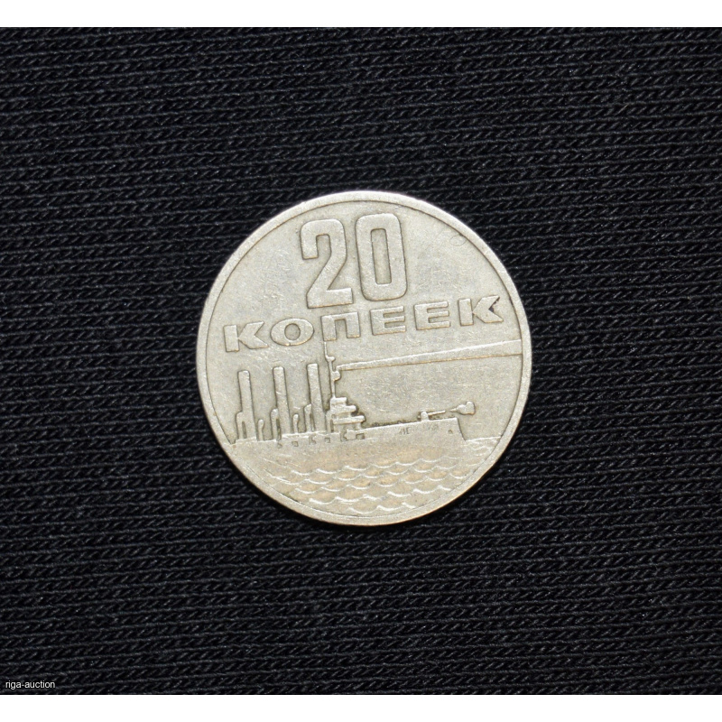 20 kopecks 1967 USSR