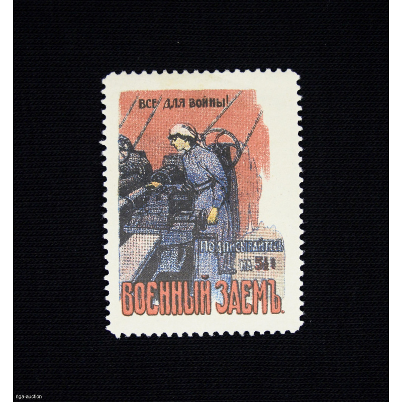 non-postal stamp "Military 5% loan", Russian Empire