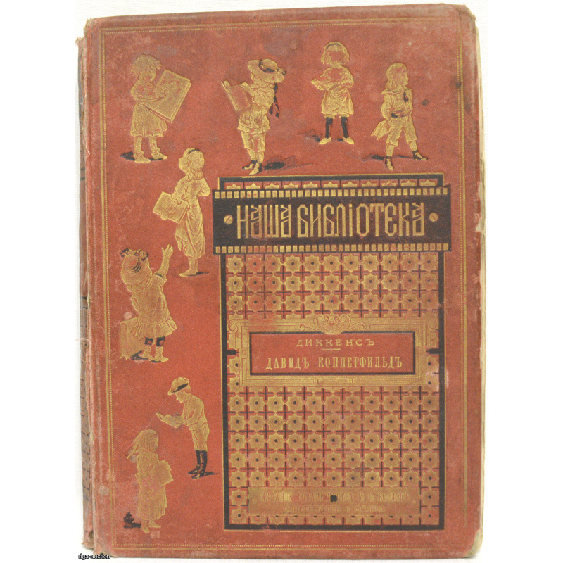 книга "Дэвид Копперфильд", Чарльза Диккенса, Российская империя