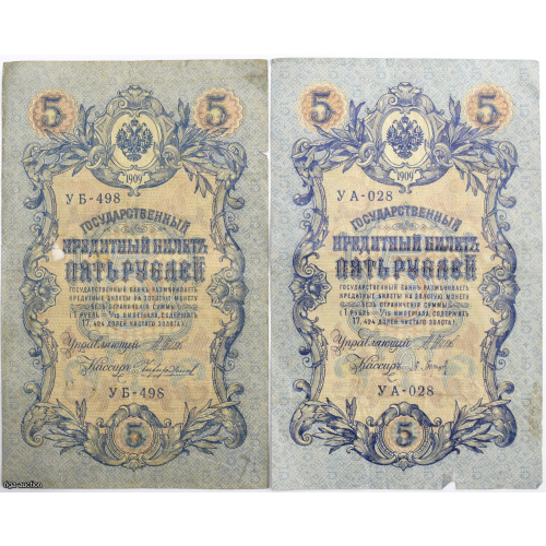 5 rubļi 1909 (2 gab.), Krievijas impērija
