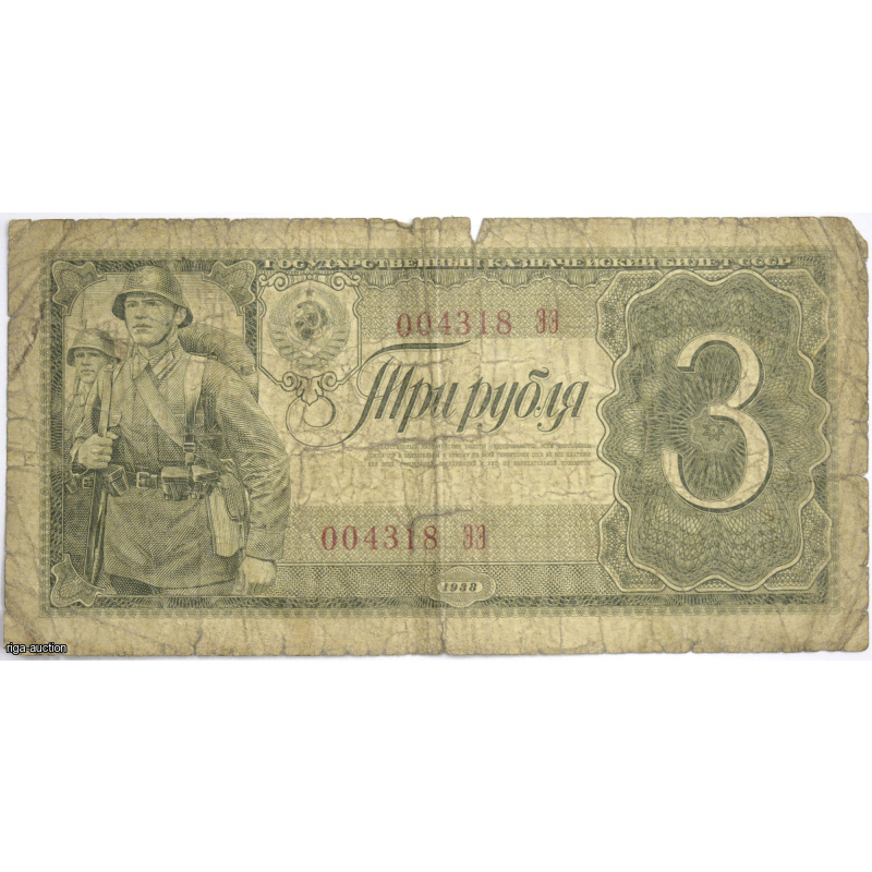 3 рубля 1938 СССР