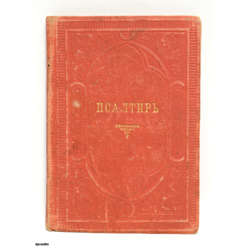 grāmata "Psalteris", Krievijas impērija