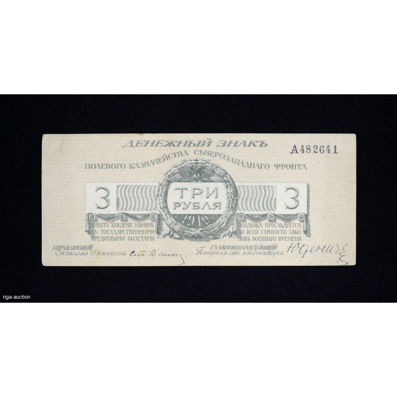 field treasury of the Northwestern Front, 3 rubles, 1919, Russia