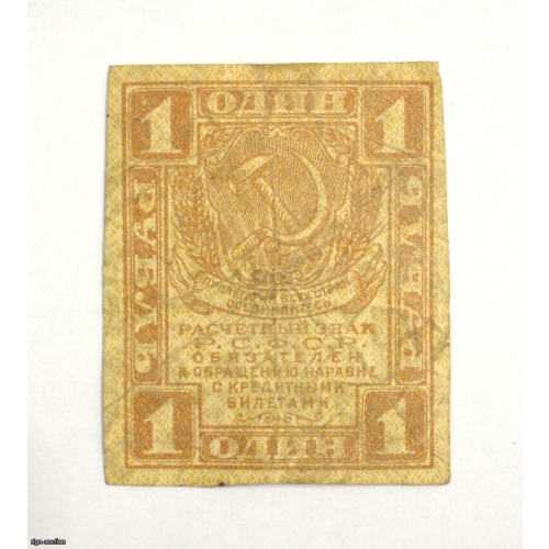 1 ruble 1919 Russia