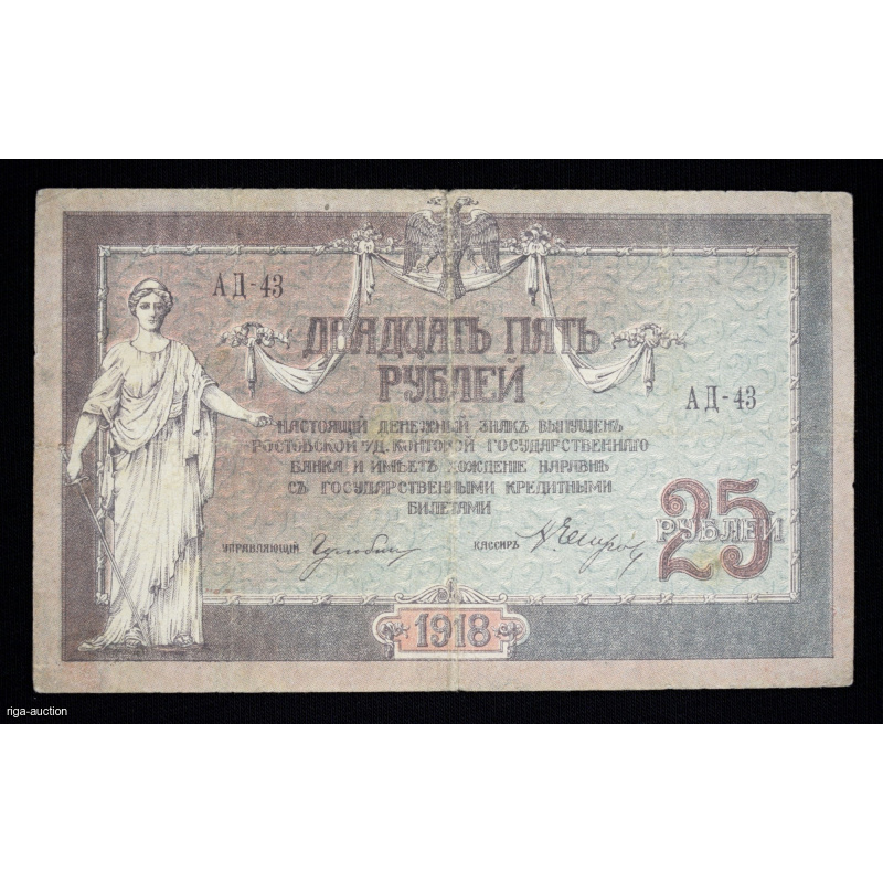 25 рублей 1918, Российская империя