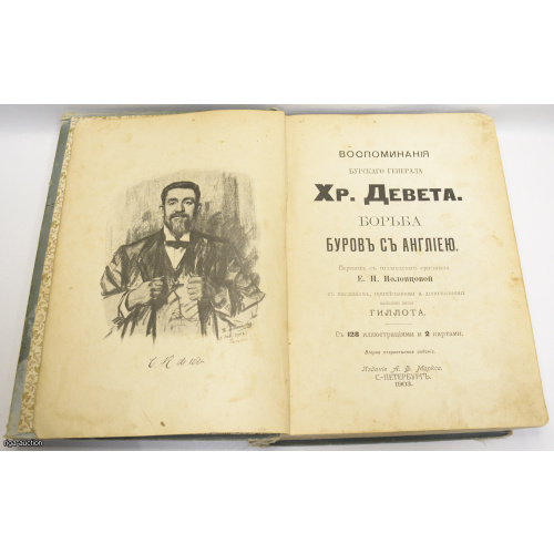 книга, воспоминания бурского генерала "Борьба буров с Англией", Российская империя