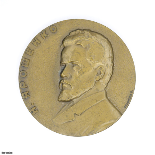 table medal "125th Anniversary of the Birth of N.A. Yaroshenko", USSR