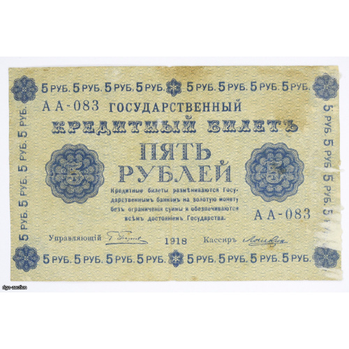 5 rubļi 1918 Krievija