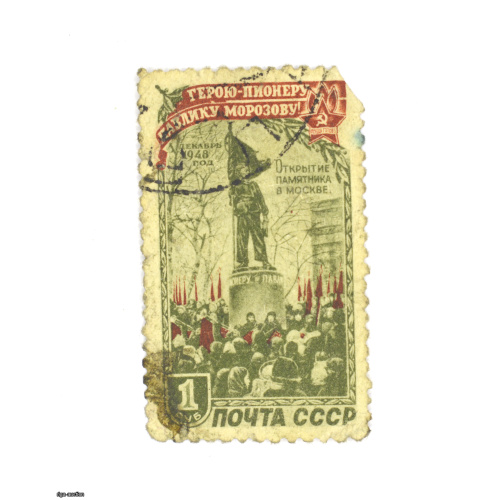 pastmarka "Pavļika Morozova piemineklis Maskavā", PSRS