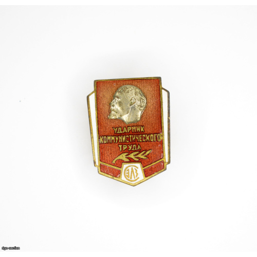 знак "Ударник коммунистического труда", СССР