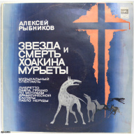 vinila plate "Žoakina Murjetas zvaigzne un nāve", PSRS