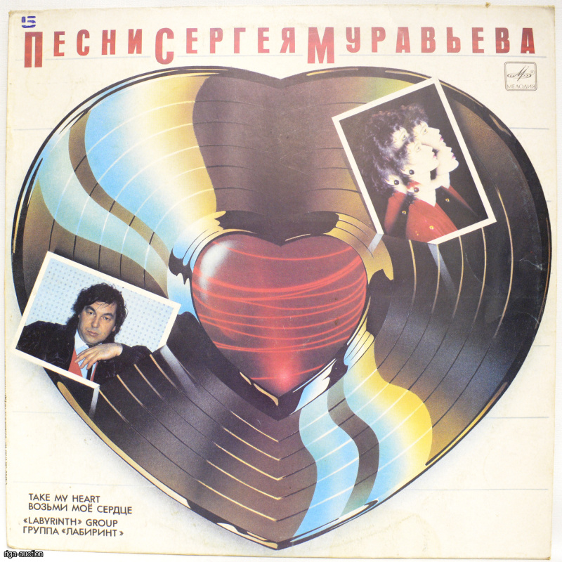 vinyl record, Labyrinth "Take My Heart" with autograph, USSR