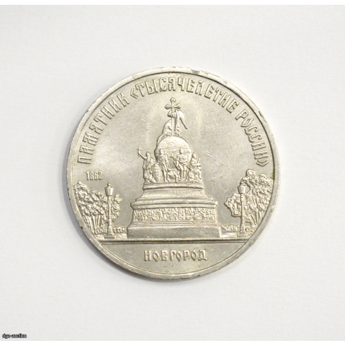 5 rubļi 1988. gada PSRS