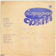 виниловая пластинка "Эстрадная Орбита", СССР